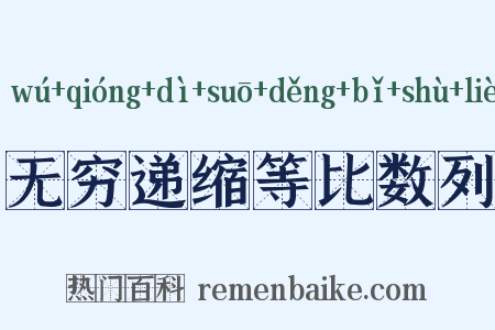 无穷递缩等比数列是什么意思的图片